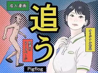 追う！