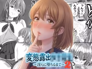 変態露出女子校生2