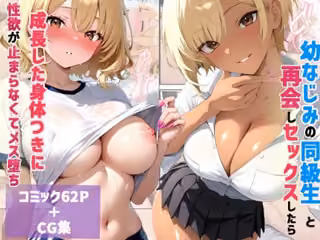 幼馴染と再会しセックスしたら成長した身体つきに性欲がとまらなくてメス堕ち