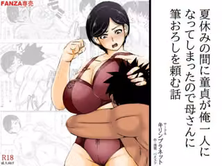 夏休みの間に童貞が俺一人になってしまったので母さんに筆おろしを頼む話