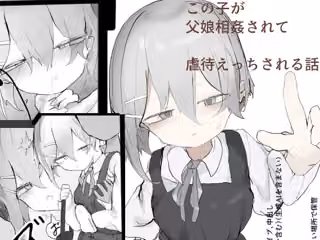 この娘が父娘相姦されて虐○えっちされる話