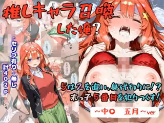 推しキャラ召喚した俺？  5は2を追い、身代わりに？末っ子5番目を犯りつくす！〜中〇  五月〜