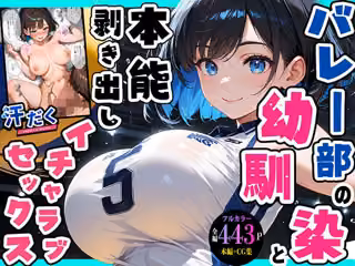 バレー部の幼馴染と汗だく本能剥き出しイチャラブセックス