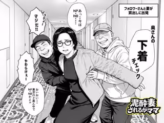 泥〇妻されるがママ（後編）