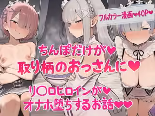 ちんぽだけが取り柄のおっさんに  リ〇ロヒロインたちがオナホ堕ちするお話