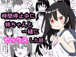 時間停止中に姉ちゃんと一緒にセックスした話