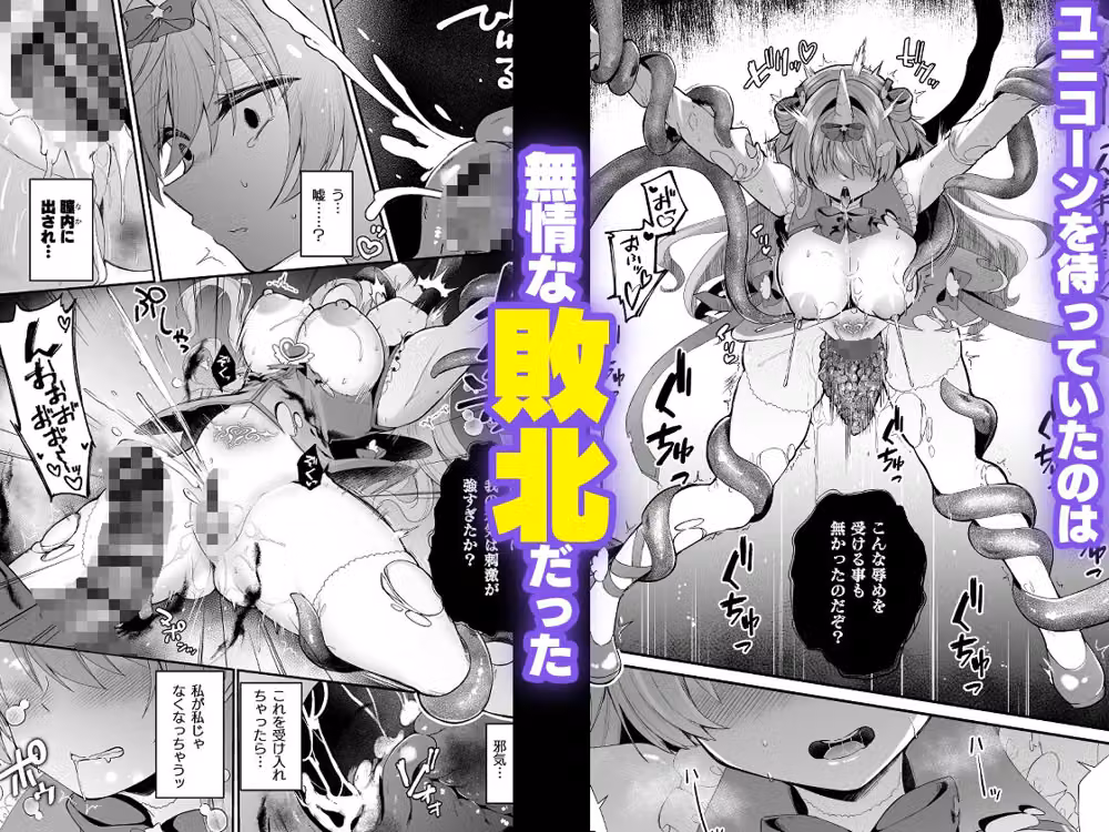 魔法少女ユニコーンの敗北〜身代わりになった魔法少女が触手怪人に穢され敗北するまで〜 hitomiエロ漫画raw サンプル画像003