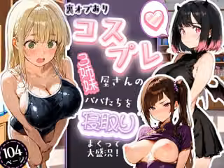 裏オプありコスプレ屋さんの3姉妹！パパたちを寝取りまくって大盛況