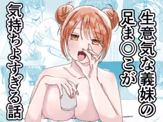 生意気な義妹の足ま〇こが気持ちよすぎる話