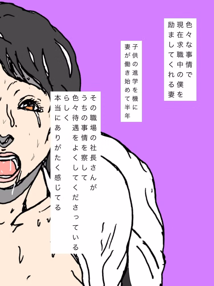社長さんに気に入られたらしい妻は今日も残業を頑張ってくれています僕も頑張らなきゃな hitomiエロ漫画raw サンプル画像002
