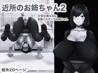 近所のおねえちゃん2 モノクロ版