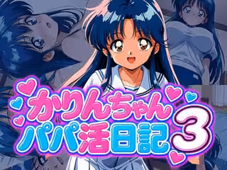 かりんちゃんパパ活日記3