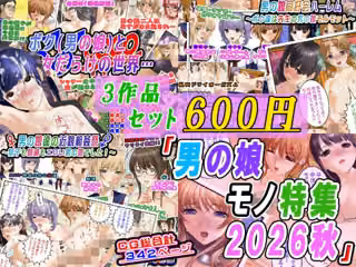 【3作品セット600円】「男の娘モノ特集2026秋」