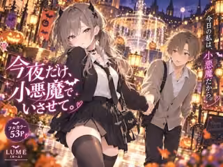 今夜だけ、小悪魔でいさせて。