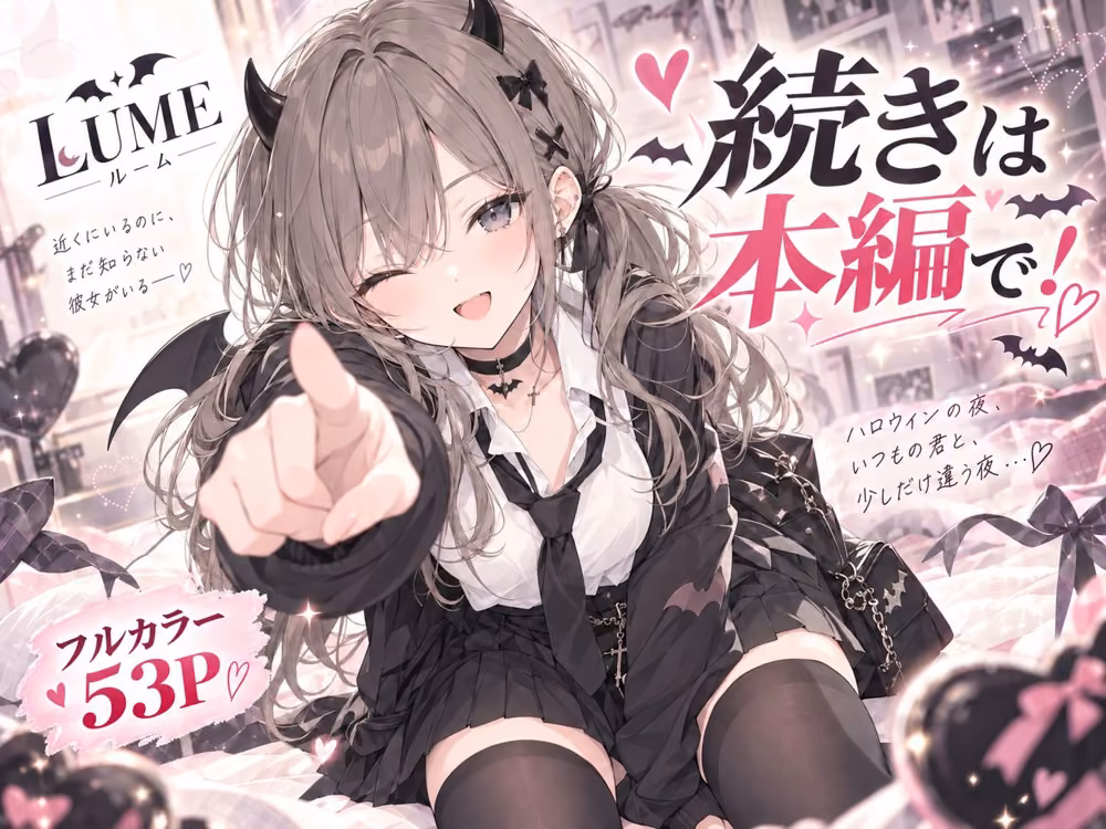 今夜だけ、小悪魔でいさせて。 LUME サンプル画像