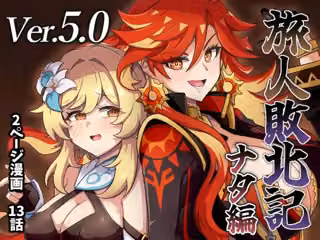 旅人敗北記Ver.5.0 ナタ編