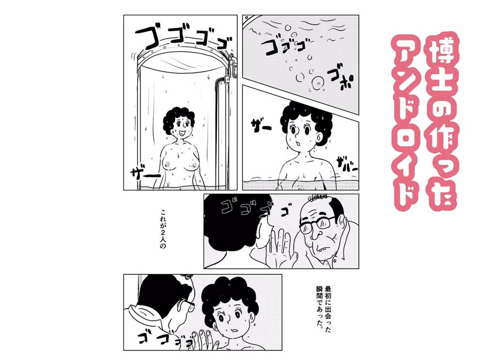 奥様はアンドロイド -博士の初体験編- hitomiエロ漫画raw サンプル画像002