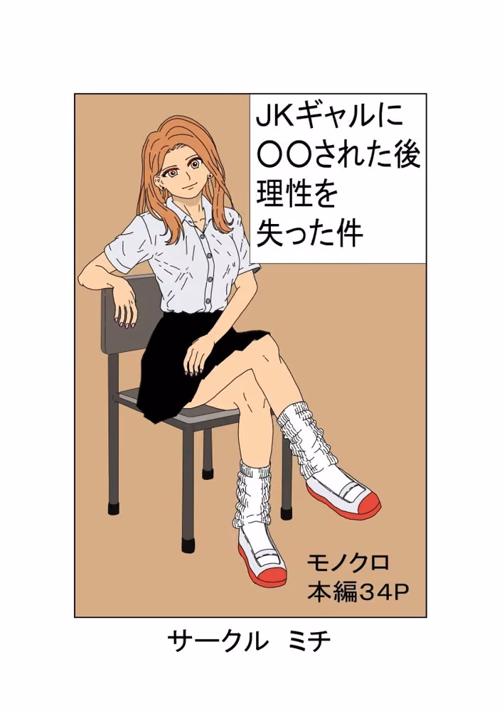 JKギャルに〇〇された後理性を失った件 hitomiエロ漫画raw サンプル画像001