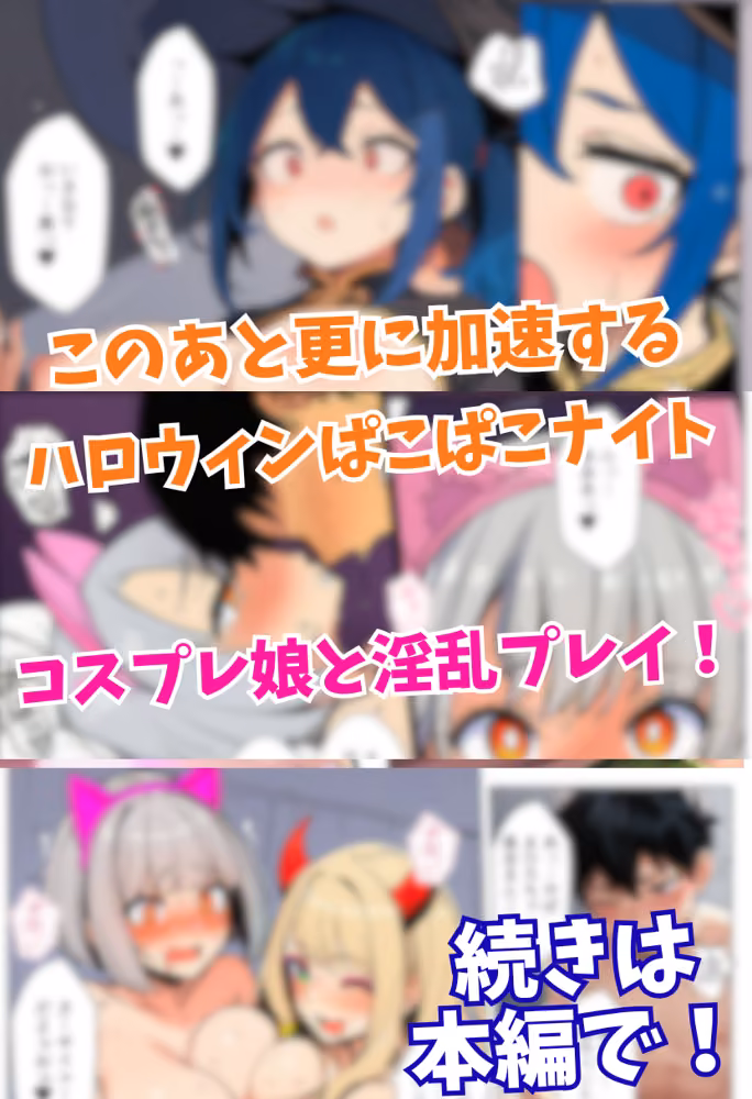 渋谷のハロウィンでコスプレギャル達に逆ナンパされて童貞喪失パコパコ乱交 hitomiエロ漫画raw サンプル画像021