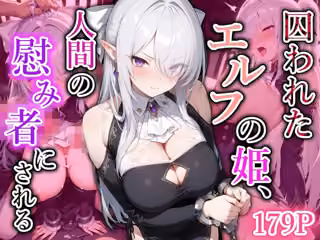 囚われたエルフの姫、人間の慰み者にされる