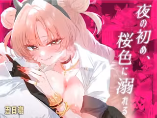夜の初め、桜色に溺れる