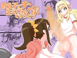 教え子にチンポ生えてたんですけどっ