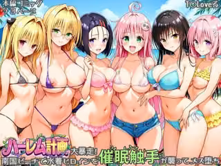 ハーレム計画大暴走！ 南国ビーチで水着ヒロインを催●触手が襲ってメス堕ち