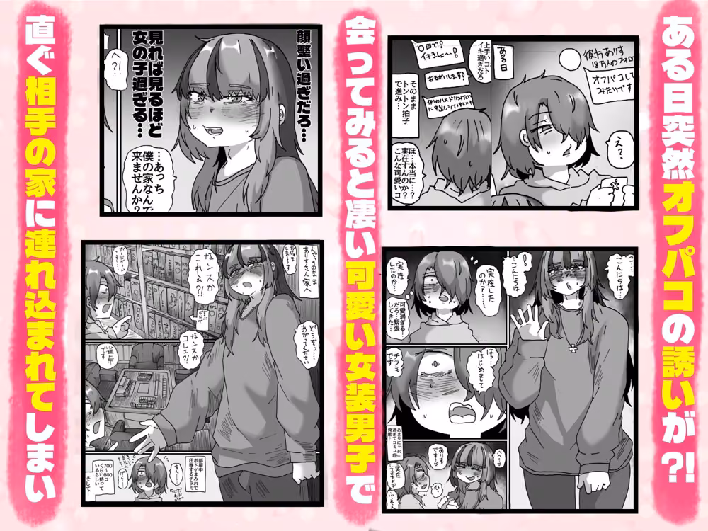 可愛い女装男子から オフパコの誘いが来たのでシちゃった話 〜実体験オフパコシリーズ2〜 hitomiエロ漫画raw サンプル画像001