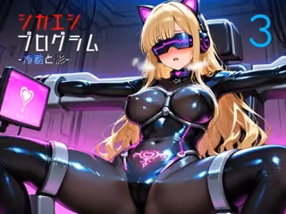 シカエシプログラム -冷酷と影- 3