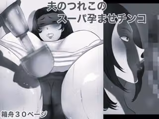 夫のつれこのスーパー孕ませチンコ モノクロ版