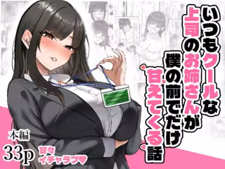 いつもクールな上司のお姉さんが僕の前でだけ甘えてくる話