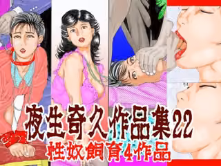 夜生奇久作品集22 性奴飼育4作品