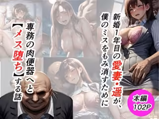 新婚1年目の愛妻・遥が、僕のミスをもみ消すために専務の肉便器へとメス堕ちする話【社内NTR/本編102P】