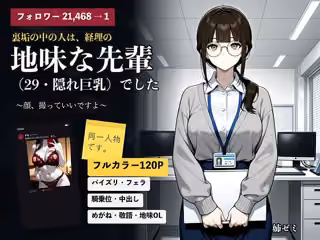 裏垢の中の人は、経理の地味な先輩（29・隠れ巨乳）でした 〜顔、撮っていいですよ〜