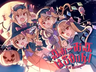 ふぉーおぶはろうぃん！ 〜ふぉーおぶあかいんど！8〜