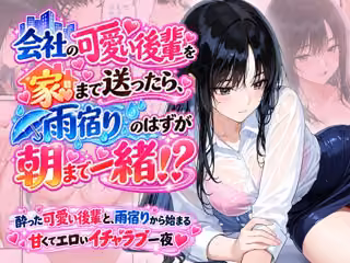 会社の可愛い後輩を家まで送ったら、雨宿りのはずが朝まで一緒！？