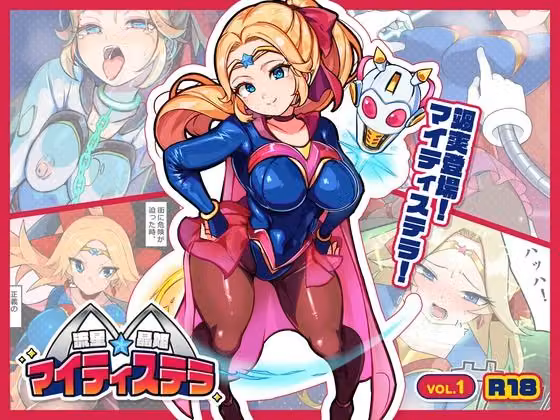 流星晶姫マイティステラ VOL.1 『創刊号』 hitomiエロ漫画raw サンプル画像001