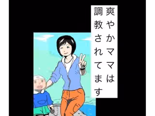 爽やかママは調教されてます
