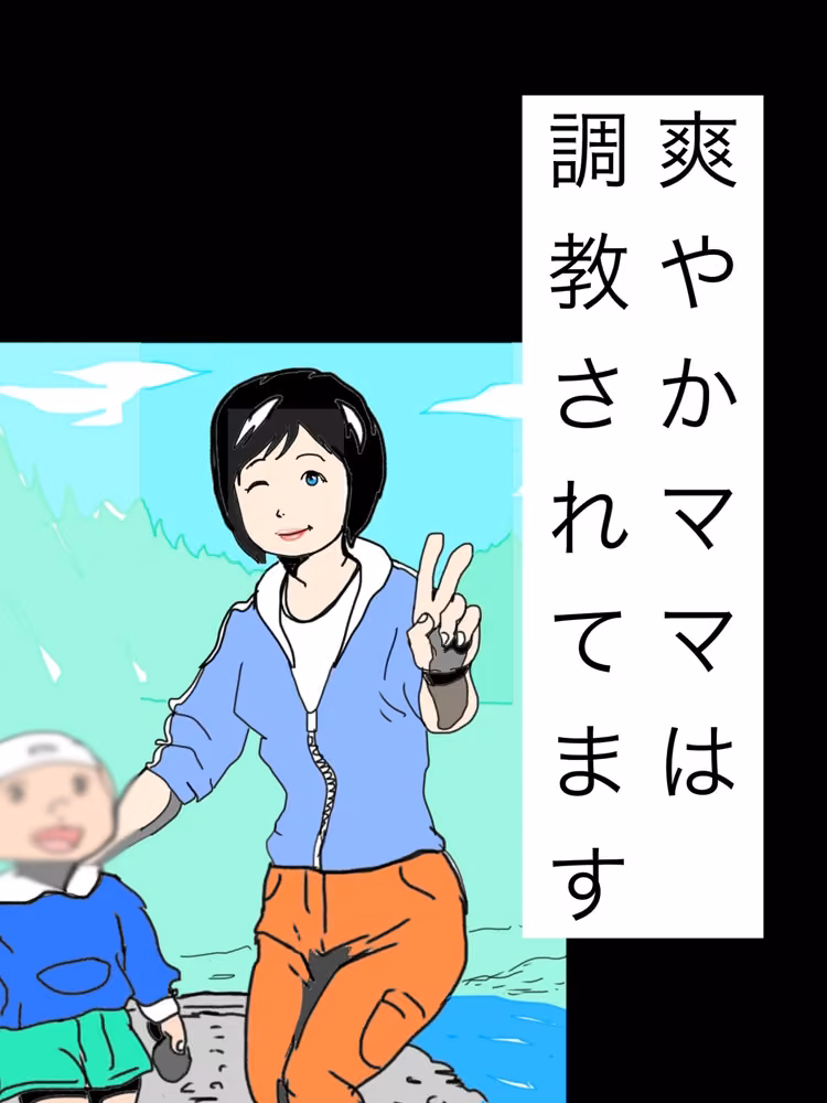 爽やかママは調教されてます hitomiエロ漫画raw サンプル画像001