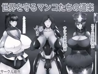 世界を守るマンコたちの道楽 モノクロ版