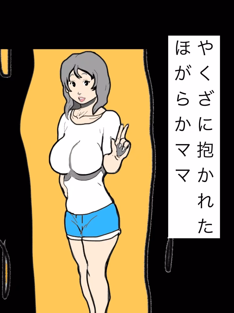 やくざに抱かれたほがらかママ hitomiエロ漫画raw サンプル画像001