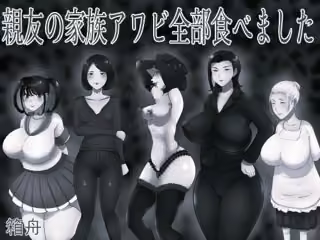 親友の家族アワビ全部食べました モノクロ版
