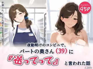 夜勤明けのコンビニで、パートの奥さん（39）に『送ってって』と言われた話