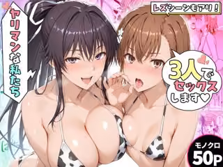 ヤリマンな私たち、3人でセックスします！御坂美琴・神裂