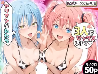 ヤリマンな私たち、3人でセックスします！リムル・ミリム