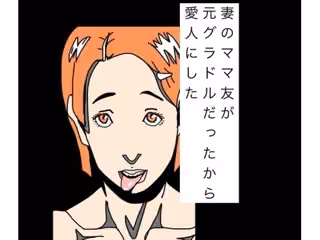 妻のママ友が元グラドルだったから愛人にした
