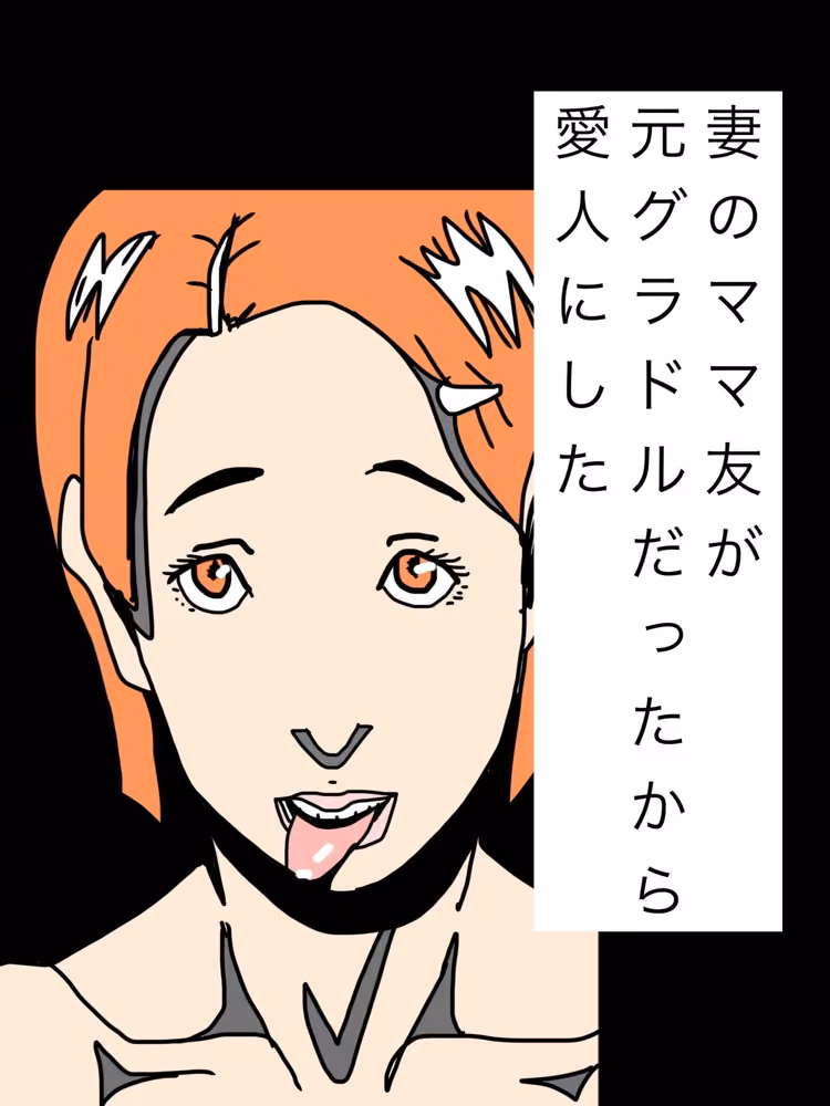 妻のママ友が元グラドルだったから愛人にした hitomiエロ漫画raw サンプル画像001