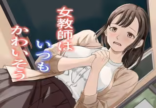 女教師はいつもかわいそう