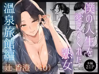 僕の人生を変えてくれた熟女 辻 香澄（40）〜温泉旅館編〜