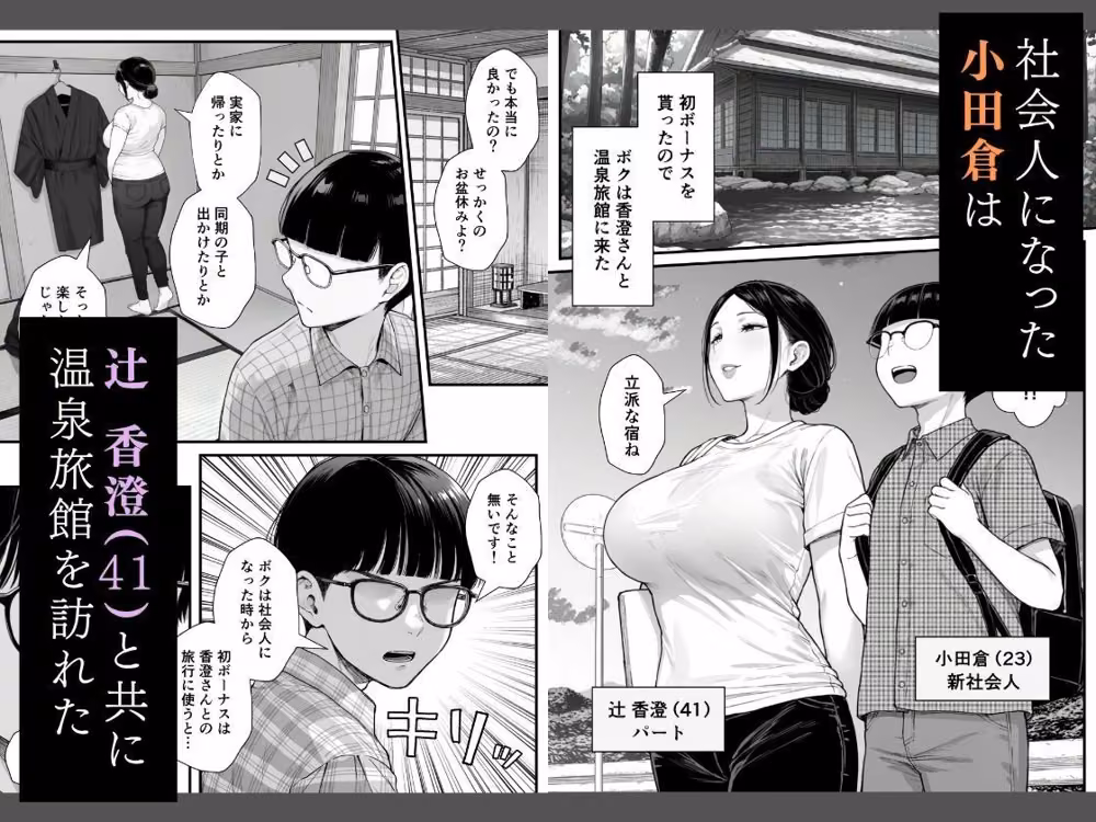 僕の人生を変えてくれた熟女 辻 香澄（40）〜温泉旅館編〜 hitomiエロ漫画raw サンプル画像001
